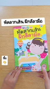 หนังสือ หนูน้อยหัดลากเส้น ฝึกลีลามือ