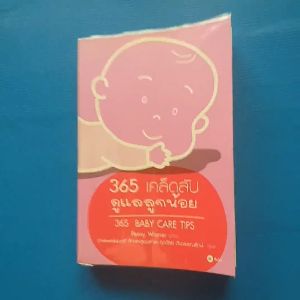 365 เคล็ดลับดูแลลูกน้อย ผู้เขียน Penny Warner (เพนนี วอร์เนอร์)  ผู้แปล ศุภวัลย์ ตันวรรณรักษ์ น.พ. มนตรี ลักษณ์สุวงศ์