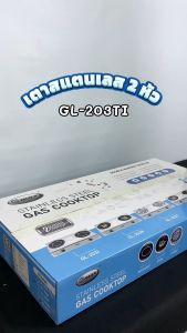 GMAX เตาแก๊ส GL-Series 2 หัว เตาแก๊สกล่อง สแตนเลสตั้งโต๊ะ รุ่น GL-Series รับประกัน 1 ปี