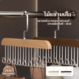 เสื้อที่แขวนเสื้อ 8ตะขอ ไม้แขวนเสื้ออเนกประสงค์ รองรังและกระชับ ตะขอแขวนผ้า แข็งแรง ประหยัดพื้นที่ ไม้แขวนเสื้อที่แขวนไม้เนื้อแข็ง
