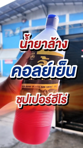 น้ำยาล้างคอยล์แอร์  น้ำยาล้างคอยล์เย็น Super Cleaner 1200 cc.  ล้างแอร์ซุปเปอร์คลีนเนอร์  :โอเคอะไหล่แอร์