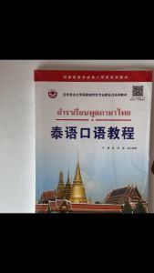 泰语口语教程 李健陈晖熊韬编著大学泰语专业口语会话教材基础 #ภาษาไทยพื้นฐาน#หนังสือเรียนภาษาไทย #泰语入门