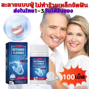 เม็ดฟู่ส่วนผสม เม็ดฟู่ล้างฟันปลอม เม็ดฟู่ทำความสะอาดฟันปลอม เม็ดฟู่รีเทนเนอร์ 1 กล่อง 100 เม็ด