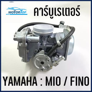 คาบูเดิมมีโอ คาบูฟีโน่ mikuni แท้โรงงาน จูนเสร็จพร้อมติดตั้ง คาบูมีโอ 115 คาร์บู mio/fino ใส่เดิมสบายๆ