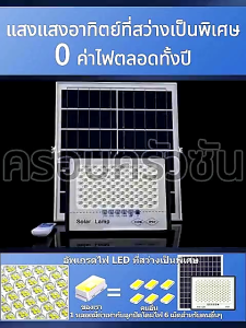 ไฟโซล่าเซลล์ 50000W รับประกัน30ปี แสงสว่างสูงสุด/สว่างอัตโนมัติเมื่อฟ้ามืด IP67กันน้ำ+ฟ้าผ่า Solar Light LEDสุดแรง