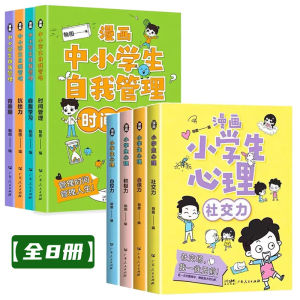 正版 中小学生自我管理漫画 青少年心理學 漫畫 Child and Adolescent Psychology Comic Book Readers