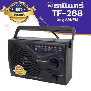 วิทยุธานินทร์ TF 258 100% ใช้ไฟบ้าน แถมสายไฟ