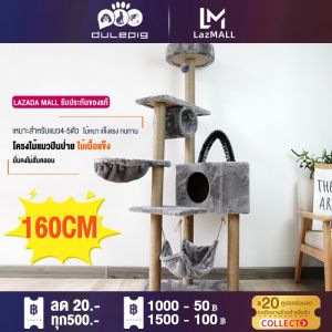 【สินค้าอยู่ในไทย พร้อมส่ง】Dulepig คอนโดแมว ใหญ่ เสาลับเล็บแมวได้ เหมาะสำหรับแมว 4-6 ตัว แน่นไม่สั่น condo cat treeคอนโดกำมะหยี่และคอนโดไม้ ที่นอนแมว