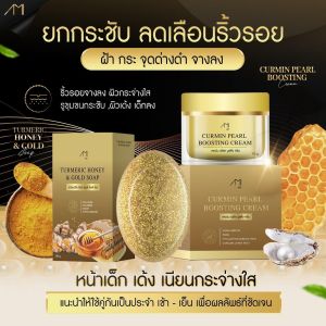 ครีมแม่ตั๊กครีมขมิ้นไข่มุก 1 กระปุกสบู่ 1 ก้อน ครีมเคอมิน เพิร์ส บูสติ้ง Honey gold สบู่ขมิ้นหมักน้ำผึ้งทอง แท้ พร้อมส่ง