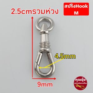 (New)สปริงก้ามปูHook ผลิตจากสแตนเลสแท้ แข็งแรง เปลี่ยนพระง่าย หมุนได้