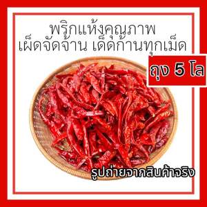 พริกแห้ง ถุงใหญ่ เผ็ดมาก พริกจินดาอินเดียเด็ดก้าน พริกสวย ขนาด 5 kg