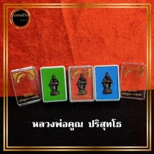 หลวงพ่อคูณ ปริสุทโธ วัดบ้านไร่ ด่านขุนทด พร้อมตลับกล่องใส่เดิม สำหรับที่ระลึกบูชา