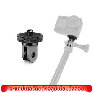 อะแดปเตอร์ขาตั้งกล้องอะลูมิเนียมอัลลอยด์ 1/4 นิ้ว สำหรับ GoPro Hero 13 12 11 10 9 Insta360 X5 X4 X3 DJI Osmo Action อุปกรณ์เสริมกล้อง