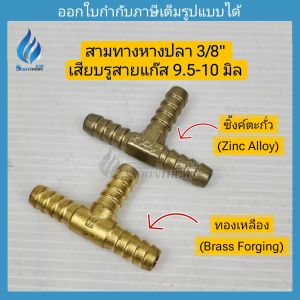 สามทางหางปลา 3/8" สำหรับพ่วงสายแก๊ส