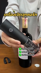 [ประกัน1ปี] เครื่องเปิดขวดไวน์ไฟฟ้า ที่เปิดจุกขวด Wine opener DAHK