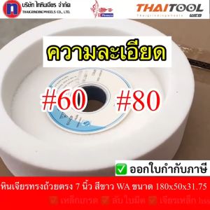 หินเจียรทรงกระบอกตรง 7 นิ้ว เนื้อหยาบเบอร์60 เนื้อละเอียดเบอร์80 สีขาวเจียรเหล็กเกรด ลับใบมีด เจียรเหล็ก hss