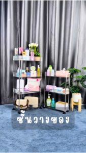 ชั้นวางของ ชั้นวางของแบบโปร่งใส มีล้อเลื่อนเคลื่อนย้ายสะดวก 2/3/4 ชั้น มีให้เลือก 2 ทรง ดีไซน์โปร่งใส หรูหรา พร้อมส่ง PET