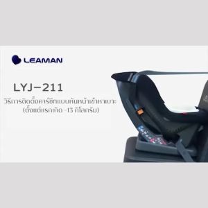LEAMAN รุ่น NEDDY UP คาร์ซีทสำหรับเด็กแรกเกิด - 4 ปี MADE IN JAPAN