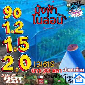 หน้ากว้าง (90 1.2 1.5 2 เมตร ) มุ้งไนล่อน ตาข่ายกันแมลง มุ้ง ฟ้า 16 ตา ผ้า แยง ไนล่อน เขียว ผ้าลาน ตากข้าว มุ้งเขียว