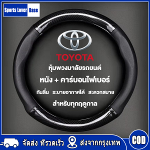 【มาถึงใน 3 วัน】ปลอกพวงมาลัยรถ หุ้มพวงมาลัยรถยนต์ toyota ปลอกหนังหุ้มพวงมาลัยรถยนต์คาร์บอนไฟเบอร์ 38CM ซม
