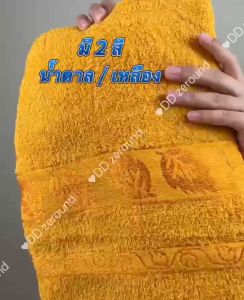 ผ้าขนหนู ผ้าเช็ดตัว ผ้าขนหนูถวายพระสงฆ์ ขนนุ่ม เนื้อผ้าขนนุ่ม ( ผืนใหญ่ ขนาด 70x150 ซม.)