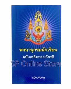 พจนานุกรมนักเรียน ฉบับเฉลิมพระเกียรติ (ฉบับปรับปรุง)