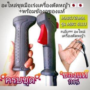 BNอะไหล่ชุดมือเร่งเครื่องตัดหญ้า🇯🇵🇯🇵+พร้อมข้องอของแท้ "ยี่ห้อ" [มารูยาม่า] MARUYAMA รุ่น MBC 411U ✓ทนทาน ✓งานคุณภาพ✓ระดับพรีเมี่ยม✓ตรงปก100%