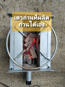 เตาภ่านที่ผลิตถ่านได้เอง