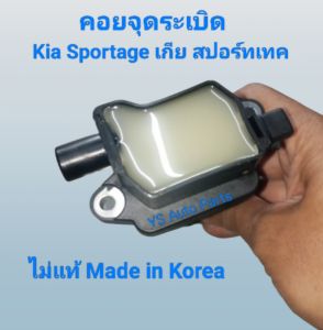 คอยจุดระเบิด Kia Sportage เกียสปอร์ทเทค ไม่แท้ ยี่ห้อ Denso Made in Korea