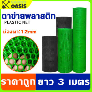 [ ราคาต่ำสุดๆ ] ตาข่ายพลาสติก ตาข่าย PVC ตาข่ายล้อมรั้ว ที่กั้นล้อมรั้ว มีขนาด 12 มิล กว้าง 40 ซม.x ยาว 3 ม