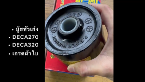 บู้ชหัวเก๋ง ISUZU DECA270 DECA320 เกรดผ้าใบ ตองหนึ่งแท้ๆ 94061792 (1-53459836-2)(681) บูชหัวเก๋งอีซูซุเดกก้า/DOGHK