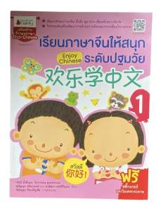 เรียนภาษาจีนให้สนุก ระดับปฐมวัย 1 (Happy Chinese) หนังสือจีนสำหรับเด็กอนุบาล เน้นพูด-เขียนพื้นฐาน