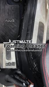 JUSTMATE PRO DETAILING FOAMING CLEANER ผลิตภัณฑ์ทำความสะอาดภายในรถยนต์ เบาะ คอนโซล พรมปูพื้นรถยนต์