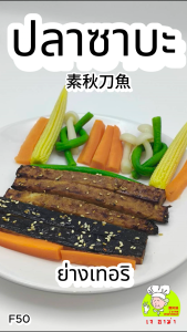 อาหารเจ ตรา เจ อาม่า ของเเท้ 100% F50 ปลาซาบะเจ น้ำหนัก 500 กรัม แพ็คด้วยซีลสูญญากาศเเช่เเข็งอย่างดี อร่อย ไม่มีสารกันบูด