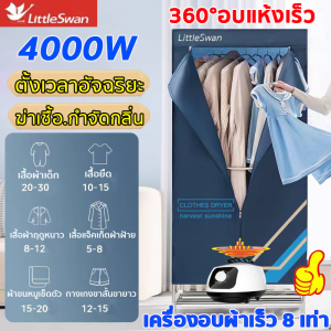 🔥ประหยัดพลังงาน ทนทาน🔥LittleSwan ตู้อบผ้า อบแห้ง ฆ่าเชื้อ กำจัดกลิ่น เครื่องอบผ้า เครื่องอบผ้าแห้ง ที่อบผ้าแห้ง 2400W