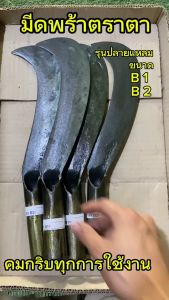 มีดพร้า รุ่นปลายแหลม สิ้นค้ารับประกันคุณภาพ คม ทุกเล่ม คมกริบทุกการใช้งาน มีดพร้าตราตา รับประกันคุณภาพ