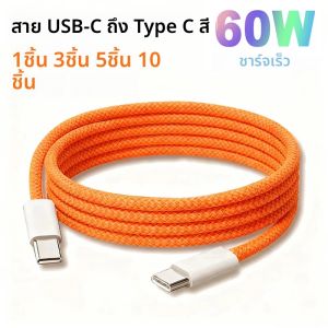 สายชาร์จเร็ว PD 60W USB C to Type C แบบถักหลากสี สำหรับ iPhone 16 15pro Huawei Xiaomi Samsung จำนวน 1 ชิ้น 3 ชิ้น 5 ชิ้น 10 ชิ้น