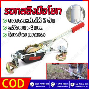 HH💕🤞รอกสลิง รอกสลิงมือโยก รอกยกของ รอกดึงเชือก ลอกยกของหนัก รอก2ตัน รอกดึงสายไฟ รอกดึงสายไฟฟ้า รอกมือโยก รอกสลิงดึงสาย รอกโยก รอกโยกมือ  จัดส่งฟรี【ร้านค้ากรุงเทพ จัดส่ง 24 ชม】