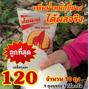 สโตนิกซ์ ตราหมาป่า สารเพิ่มน้ำหนักยาง แข็งตัวไว เนียนสวย ช่วยเพิ่มคุณภาพของขี้ยาง  ใช้ผสมกับน้ำกรดเจือจาง จำนวน 10 ถุง ราคาส่ง