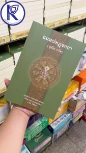 ✨ หนังสือพระธัมมปทัฏฐกถา ภาค2 (ทุติโย ภาโค) รหัส 80011330 | คลังนานาธรรม สังฆภัณฑ์