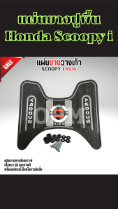 แผ่นยางวางเท้า Honda Scoopy i 2025 รุ่นใหม่ล่าสุด หลายเฉดสี งานคุณภาพสวยเด่น จัดส่งไว ผลิตในไทย รองรับบริการเก็บเงินปลายทาง