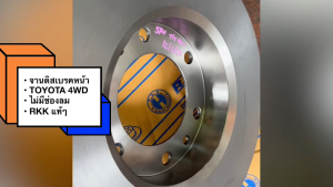จานดิสเบรคหน้า TOYOTA 4WD T/T 4x4 HERO LN46 ยี่ห้อ RKK แท้ๆ จานดิสเบรคโตโยต้า ไม่มีช่องลม อย่างดี/BONRKP