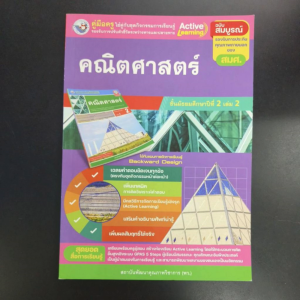 เฉลย​ ชุดกิจกรรม​ คณิตศาสตร์​ ม.2 เล่ม​2​ พว