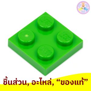 ชิ้นส่วน อะไหล่ เลโก้ Lego Part No. 3022 Plate 2 x 2 1 ชิ้น (302226 6357612 6047422 etc.)