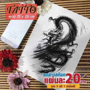 Tattoo Sticker สติ๊กเกอร์แทททู รอยสักชั่วคราว ขนาด 15x20ซม.