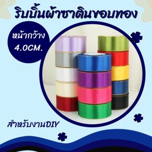 ริบบิ้นผ้าซาตินขอบทอง สำหรับห่อของหวัญ ทำโบว์ งานDIY หน้ากว้าง 4.0 cm. หรือ 1.5 นิ้ว ยาว 22 เมตร มีให้เลือกมากกว่า 10 สี วัสดุงานฝีมือ สินค้าพร้อมส่ง