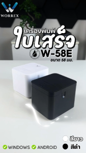 WORREX เครื่องพิมพ์สลิป-ใบเสร็จรับเงินความร้อน (58 มม.) รุ่น W-58E USB+Bluetooth รับประกันศูนย์ 1ปี
