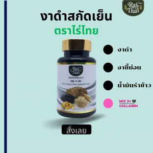 2 กระปุกถูกกว่า งาดำสะกัดเย็น (ไร่ไทย)