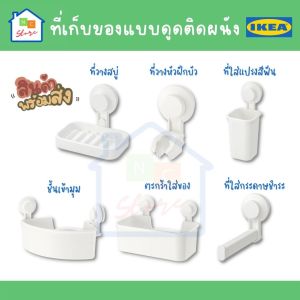 อุปกรณ์จัดเก็บในห้องน้ำ IKEA แบบดูดติดผนัง ที่ใส่แปรงสีฟัน ที่วางของ ที่วางสบู่ วางฝักบัว ที่ใส่ทิชชู่แบบดูดติดผนัง จาก อิเกีย