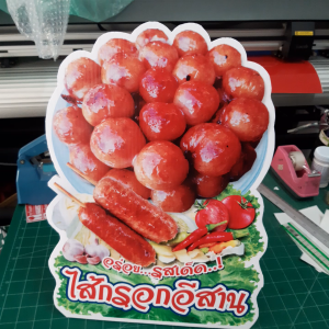 ป้ายตกแต่งร้าน ไส้กรอกอีสาน (ตั้งโต๊ะ) ฟิวเจอร์บอร์ด - ประกอบสำหรับตกแต่ง สำหรับการผู้ชาย